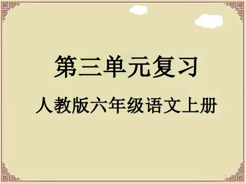 人教版六年级语文上册第三单元复习ppt课件PTT