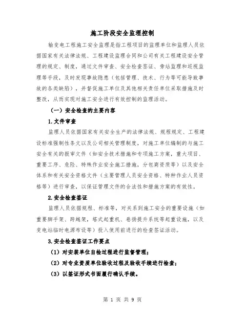 施工阶段安全监理控制(三篇)