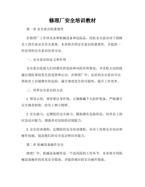 修理厂安全培训教材