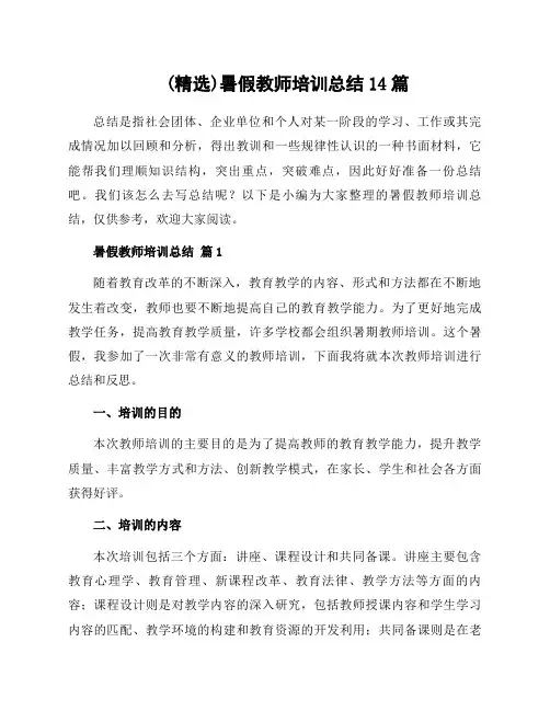暑假教师培训总结14篇