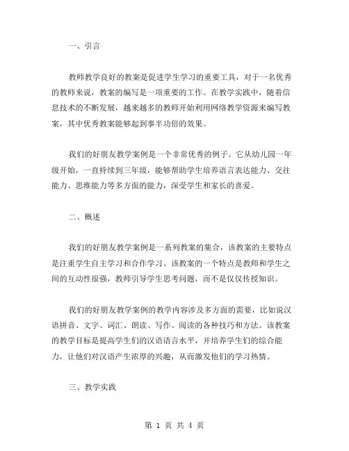 教案——我们的好朋友教学案例分享