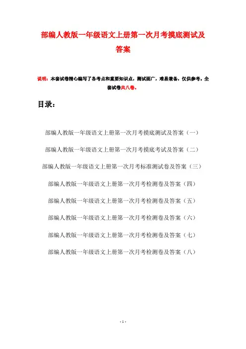部编人教版一年级语文上册第一次月考摸底测试及答案(八套)