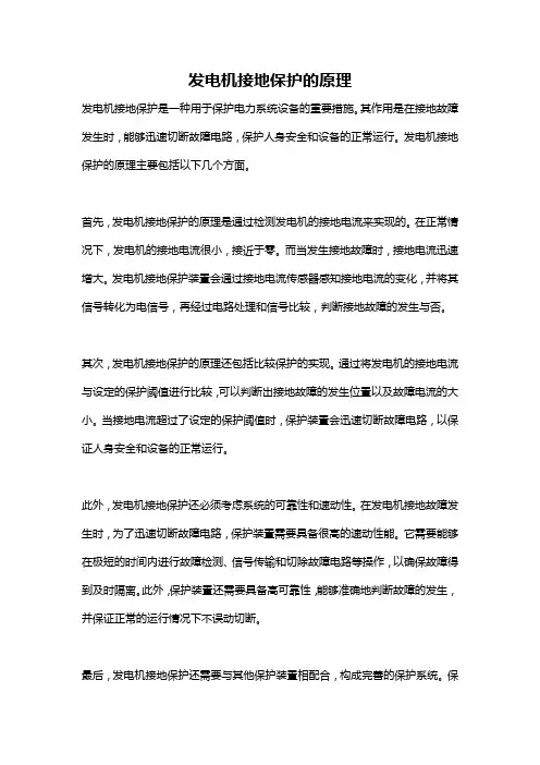 发电机接地保护的原理