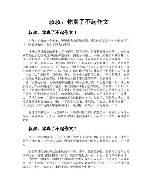 叔叔你真了不起作文