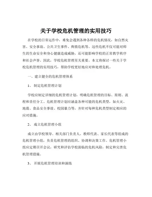 关于学校危机管理的实用技巧