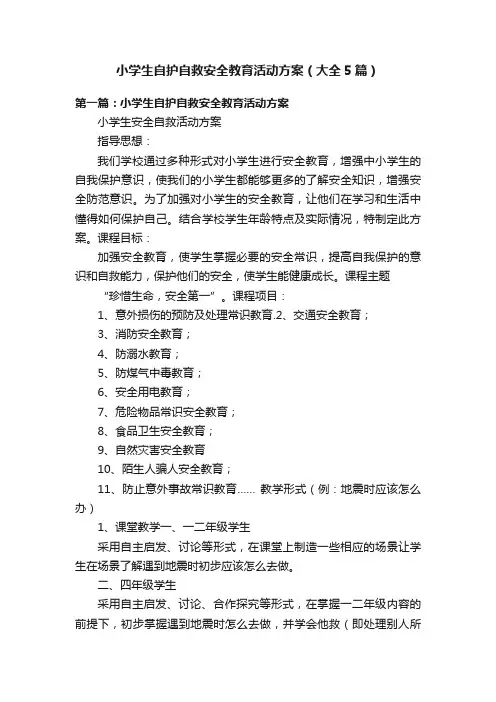 小学生自护自救安全教育活动方案（大全5篇）