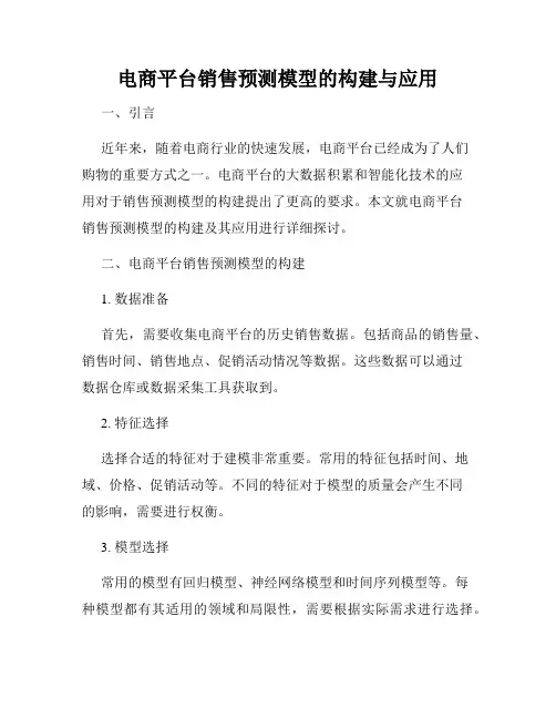 电商平台销售预测模型的构建与应用