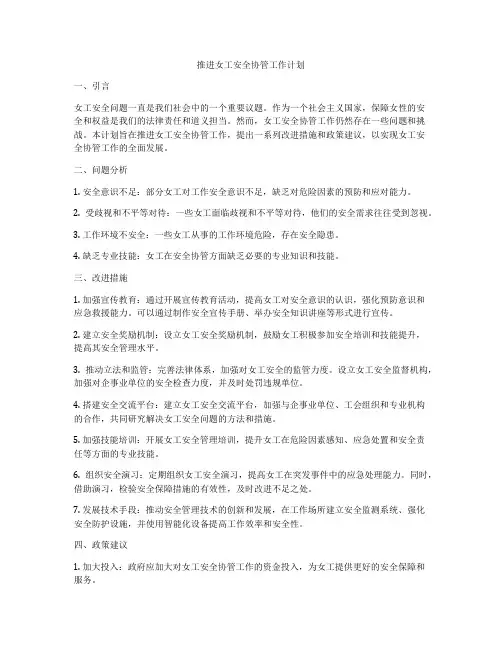 推进女工安全协管工作计划