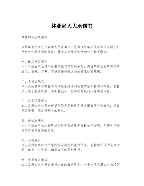 林业局人大承诺书