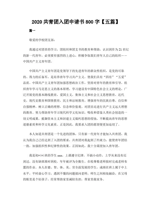 2020共青团入团申请书800字【五篇】【最新精品】