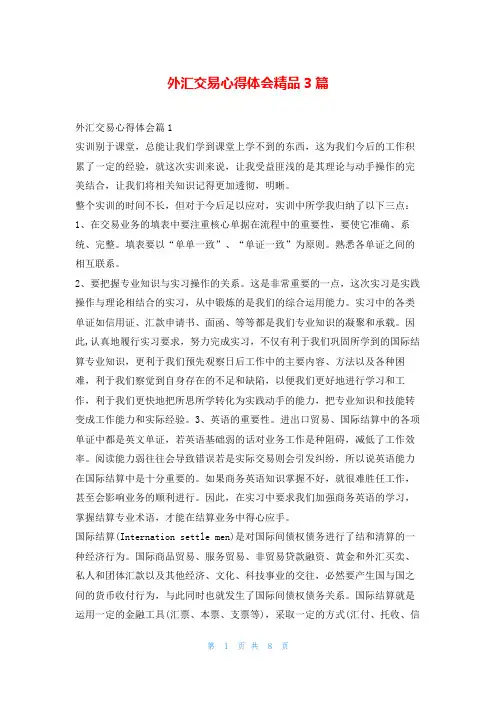 外汇交易心得体会精品3篇