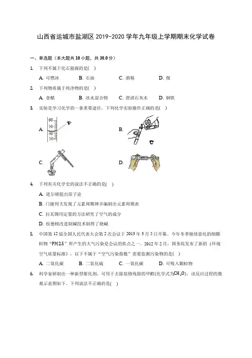 山西省运城市盐湖区2019-2020学年九年级上学期期末化学试卷 (附答案解析)
