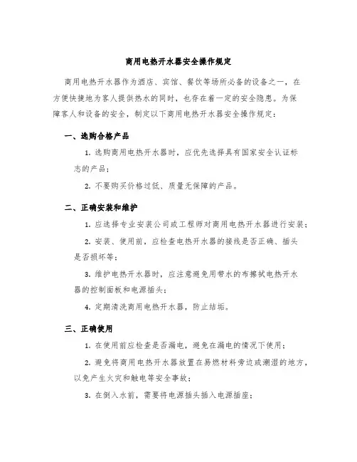 商用电热开水器安全操作规定