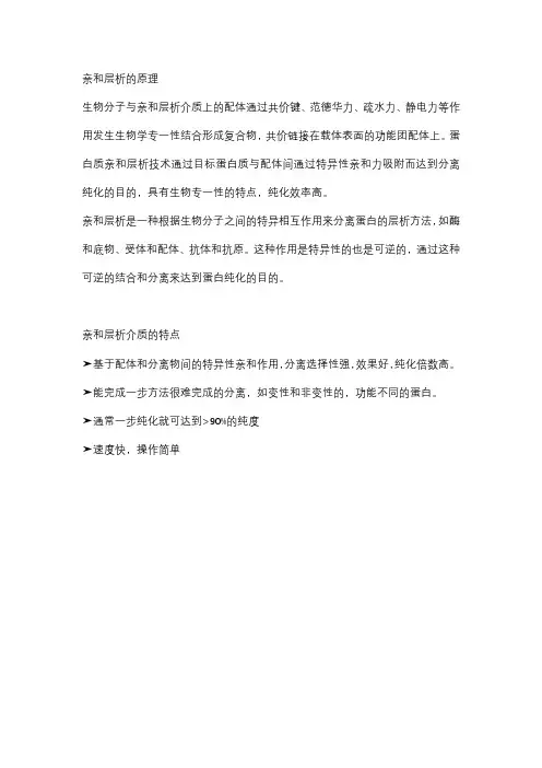 亲和层析的原理