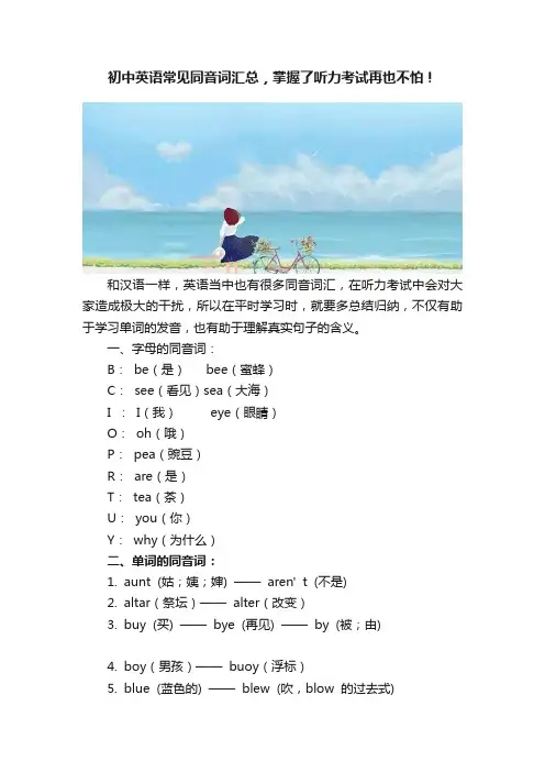 初中英语常见同音词汇总，掌握了听力考试再也不怕！