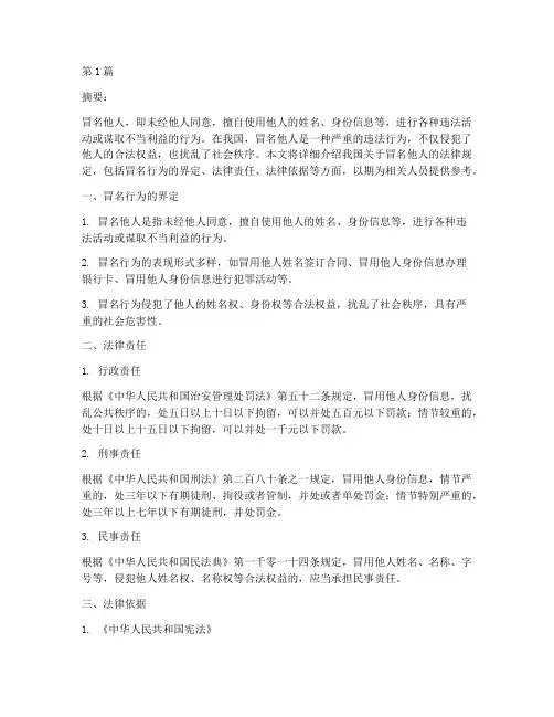 冒名他人的法律规定(3篇)