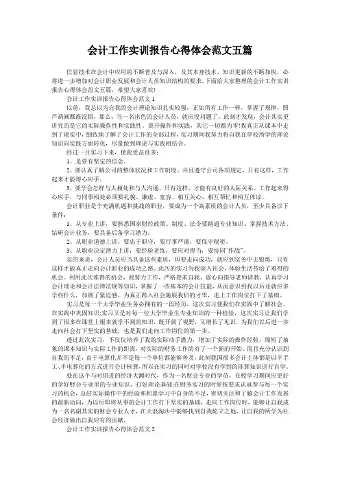 会计工作实训报告心得体会范文五篇