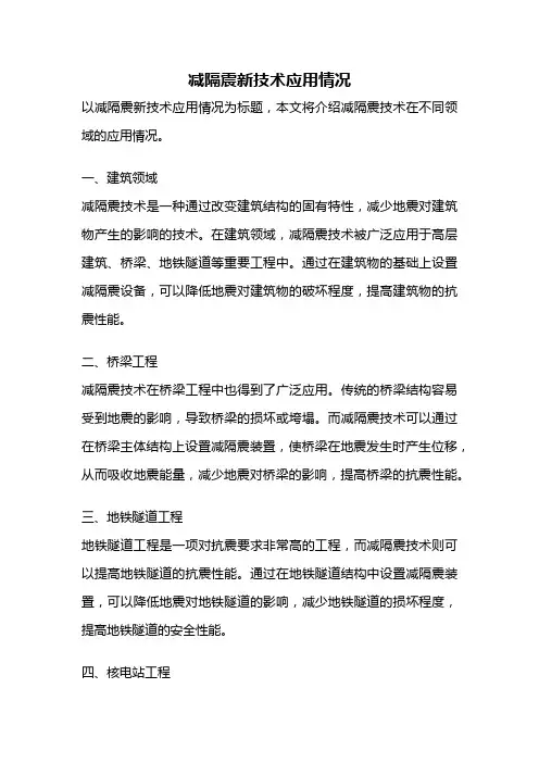 减隔震新技术应用情况