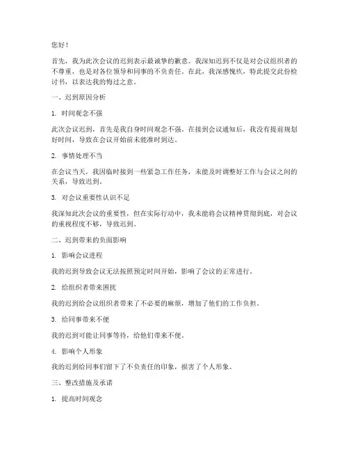 参加会议迟到范文检讨书