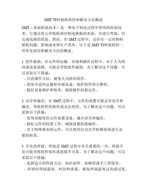 SMT物料损耗原因和解决方法概述