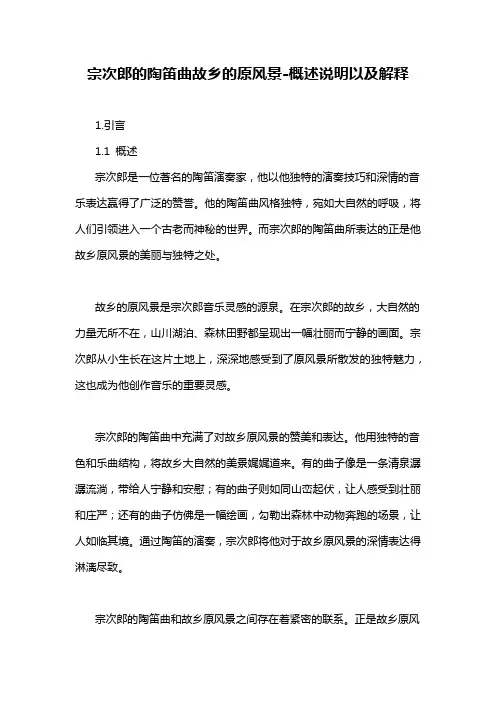 宗次郎的陶笛曲故乡的原风景-概述说明以及解释