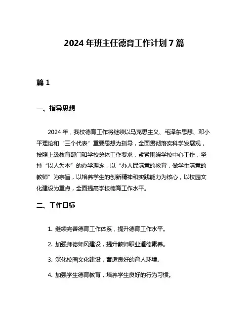 2024年班主任德育工作计划7篇