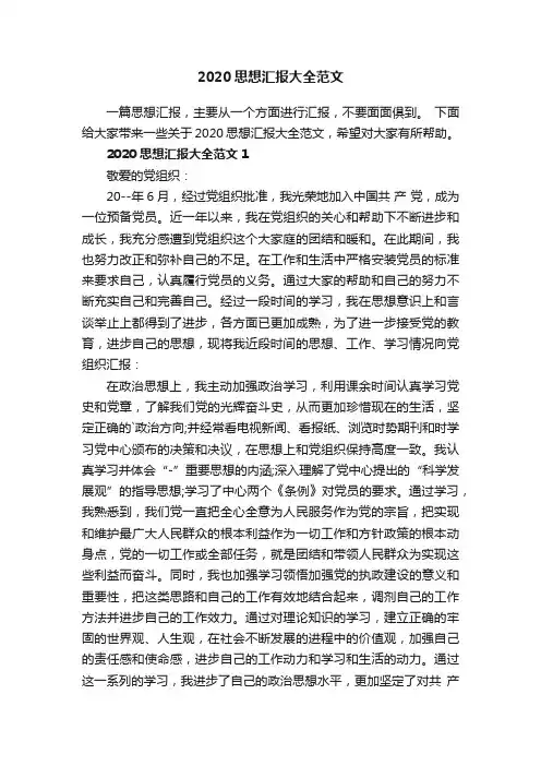 2020思想汇报大全范文