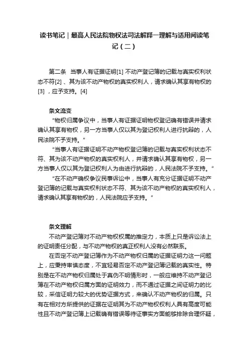 读书笔记｜最高人民法院物权法司法解释一理解与适用阅读笔记（二）