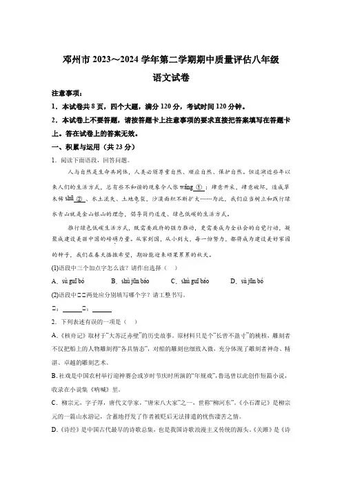 河南省南阳市邓州市2023-2024学年八年级下学期期中语文试题(含解析)