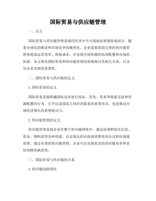 国际贸易与供应链管理
