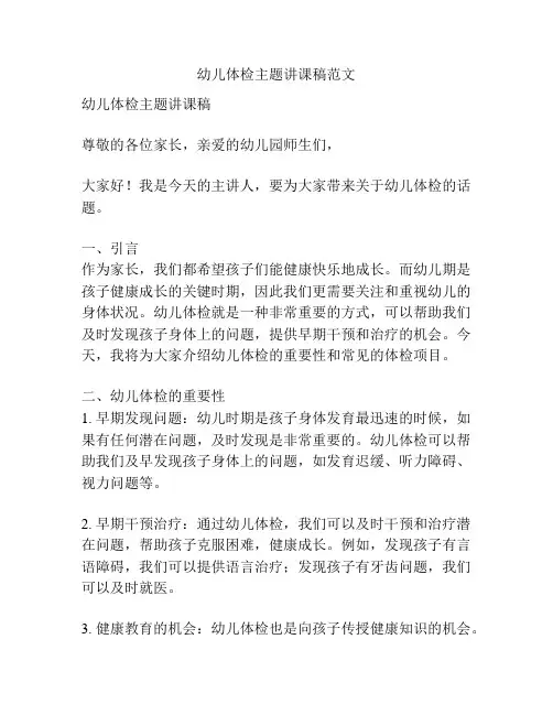 幼儿体检主题讲课稿范文