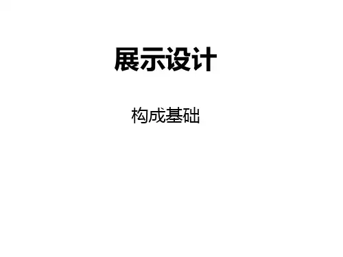 展示设计与构成基础