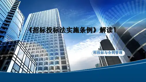 2.6.2 《招标投标法实施条例》解读1[12页]