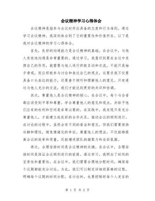 会议精神学习心得体会