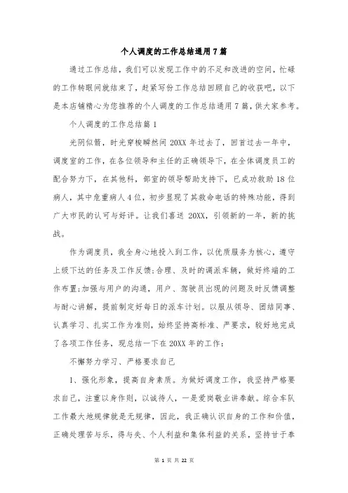 个人调度的工作总结通用7篇