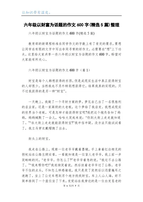 六年级以财富为话题的作文600字(精选5篇)整理