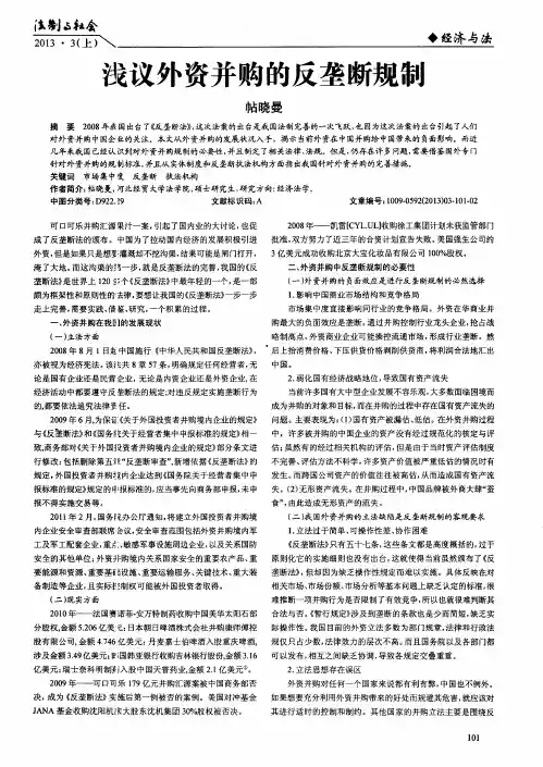浅议外资并购的反垄断规制