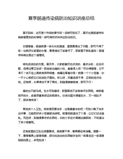 夏季肠道传染病防治知识讲座总结