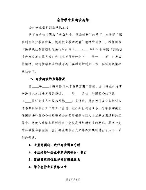 会计学专业建设总结（2篇）