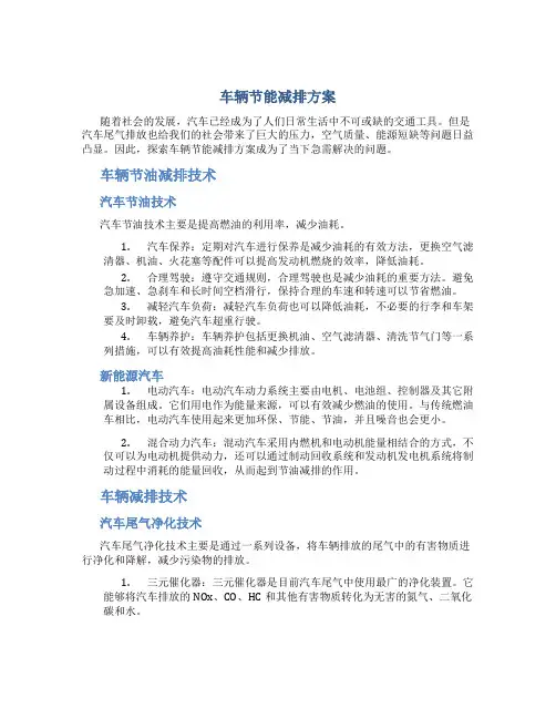 车辆节能减排方案