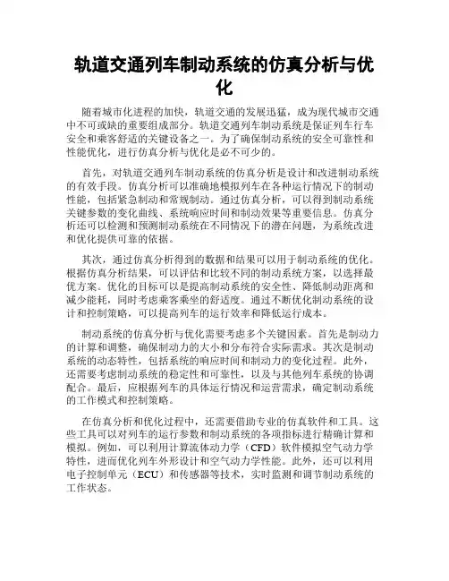 轨道交通列车制动系统的仿真分析与优化