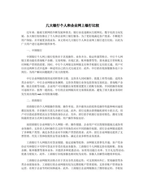 几大银行个人和企业网上银行比较