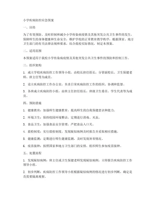 小学疾病防控应急预案