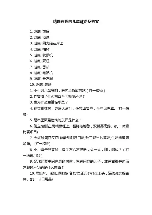 精选有趣的儿童谜语及答案
