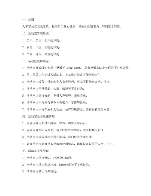 员工休闲娱乐活动室管理制度