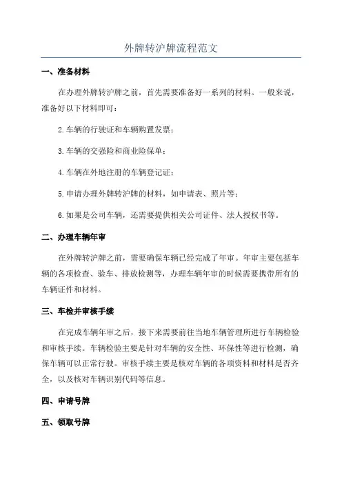 外牌转沪牌流程范文