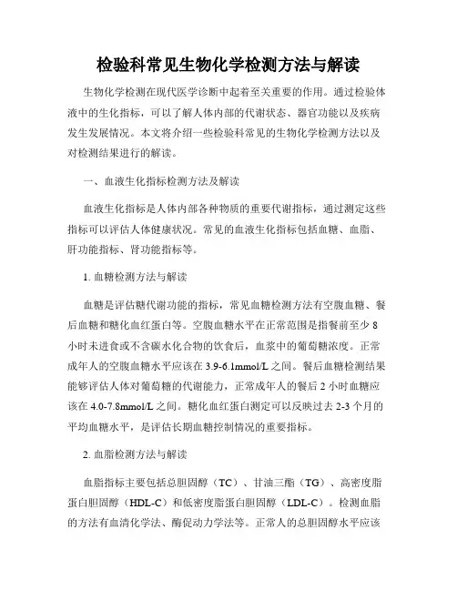 检验科常见生物化学检测方法与解读