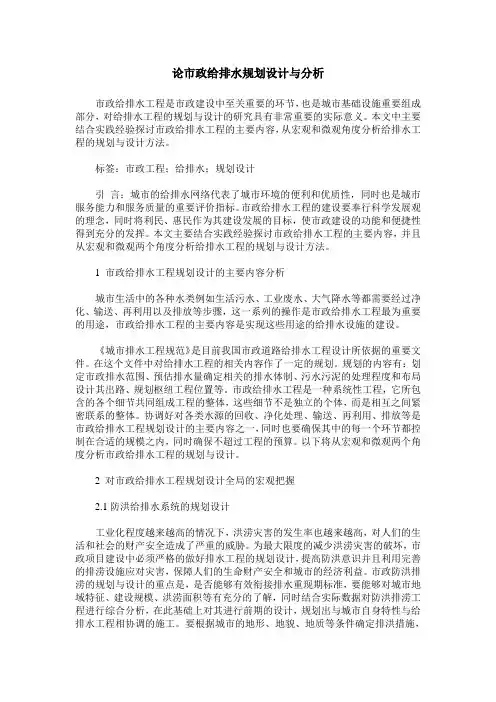 论市政给排水规划设计与分析
