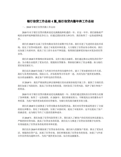 银行信贷工作总结4篇_银行信贷内勤年终工作总结