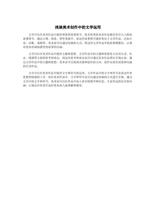 浅谈美术创作中的文学运用